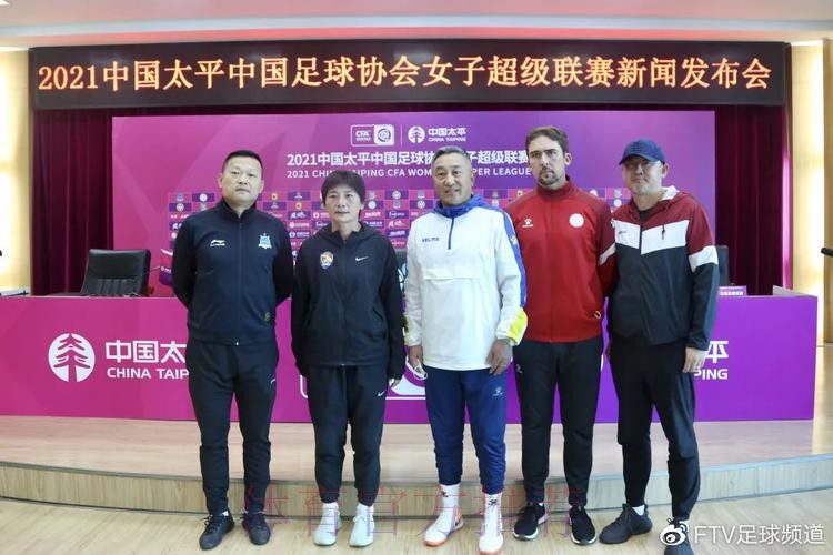 2021中国太平中国足协女超联赛举行决赛新闻发布会